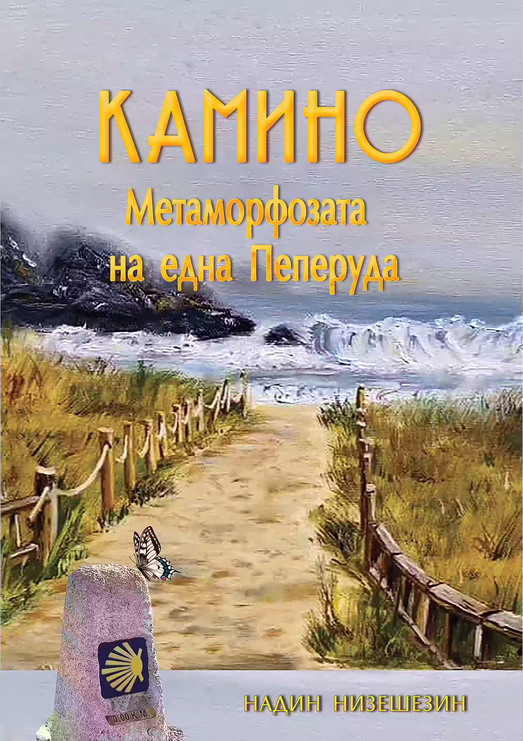 Книга камино - метаморфозата на една пеперуда