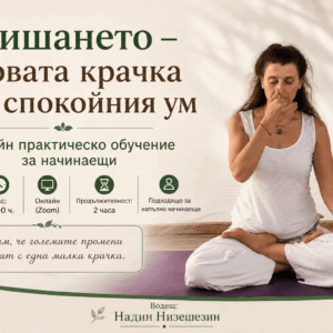 Дишането - първата крачка към спокойния ум